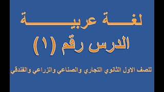 لغة عربية درس 1 ترم اول للصف الاول الثانوي التجاري والصناعي والزراعي والفندقي