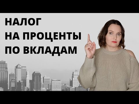 Видео: Проценты в nsc облагаются налогом?