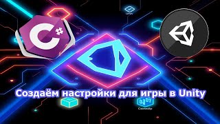 картинка: Создаём настройки для игры в Unity