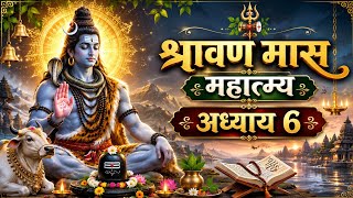 श्रावण मास माहात्म्य | अध्याय 6 | श्रावण मास की महिमा L Sawan Maas Ki Katha L  #harharmahadev