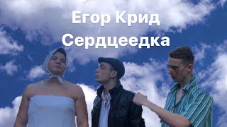 ЕГОР КРИД - СЕРДЦЕЕДКА (ПАРОДИЯ) Премьера 2019