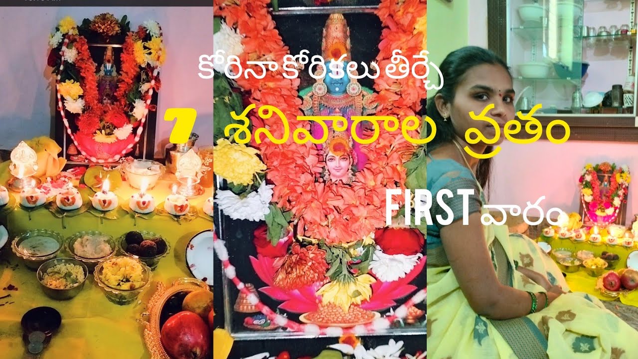    కోరిన కోరికలు తీర్చే  శ్రీ వెంకటేశ్వర స్వామి  7 శనివారాల వ్రతం saptha shanivarala vratham 