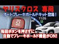 新型ヤリスクロス 【オートブレーキホールドキット登場♪】