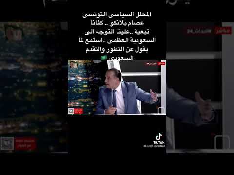 محلل سياسي تونسي السعودية العظمى يتحدث عن تطور السعودية 