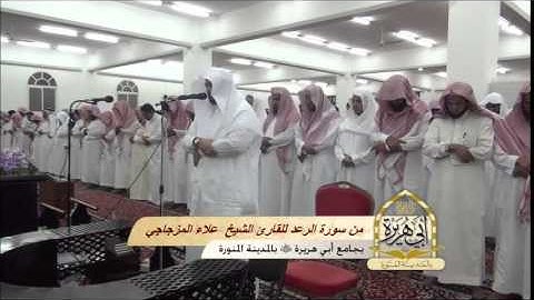 تلاوة لسورة الفاتحة وماتيسر من سورة الرعد للقارئ الشيخ علاء المزجاجي