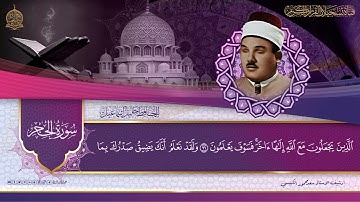 تلاوة نادرة من ابداعات الحنجرة الخليلية . الحافظ خليل .  من سورتي الحجر والنحل .
