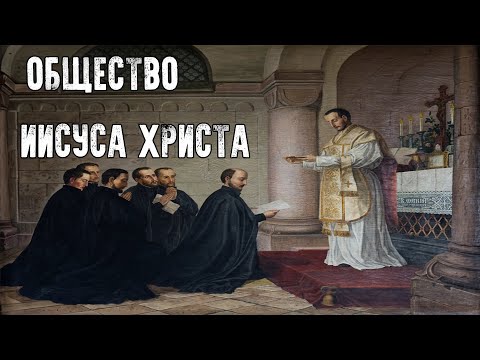 ТЕОРИЯ ЗАГОВОРА - ОБЩЕСТВО ИИСУСА ХРИСТА