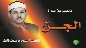 الشيخ محمود علي البنا ماتيسر من سورة الجن