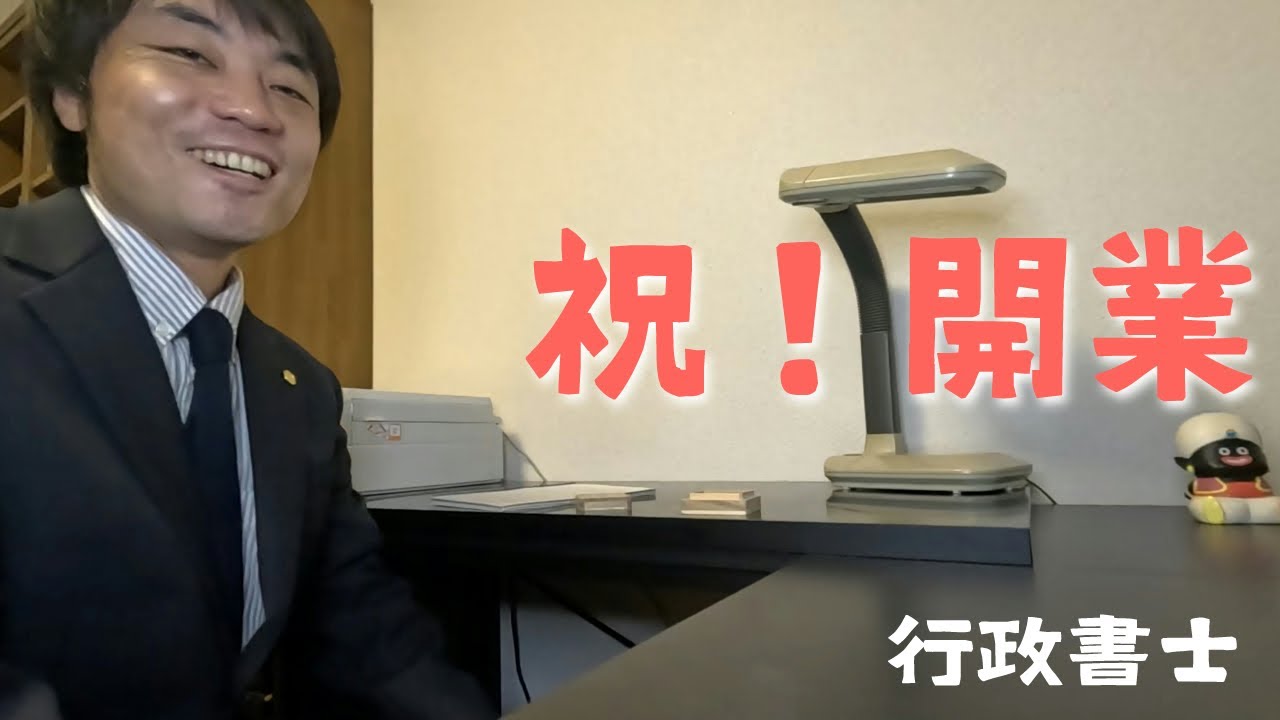 【行政書士】開業しました！