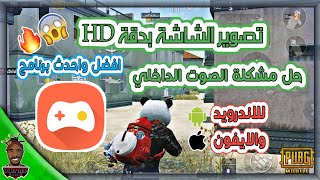 افضل برنامج لتصوير الشاشة مع الصوت الداخلي ببجي موبايل | PUBG mobile