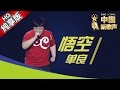 【单曲纯享版】单良《悟空》 《中国新歌声》第4期 SING!CHINA EP.4 20160805 [浙江卫视官方超清1080P] 周杰伦战队