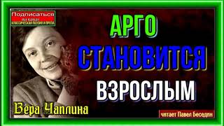 Арго становится взрослым — Вера Чаплина —Рассказы о животных —читает Павел Беседин