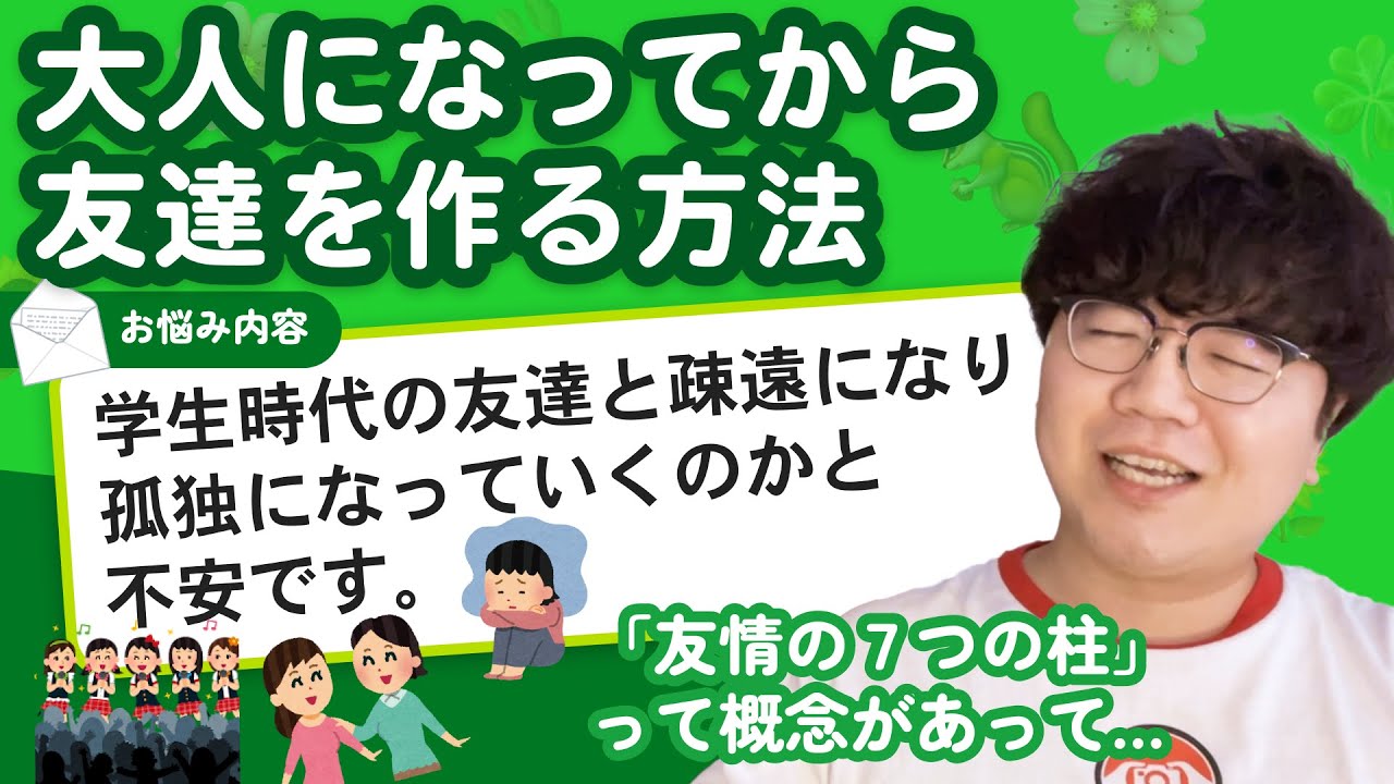 【お悩み相談】「学生時代の友達と疎遠になり孤独になっていくのかと不安です」