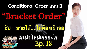 Conditional Order ตอน 3 "Bracket Order" ซื้อ-ขายได้ไม่ต้องเฝ้าจอ | เม่าใหม่เจออะไร EP.18| Money Hero