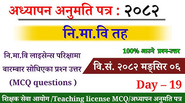 Ni.Ma.Vi Teacher license/Ni.Ma.Vi Teaching license2082/नि.मा.वि लाइसेन्स२०८२/शिक्षक लाइसेन्स/TSC MCQ