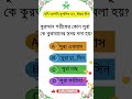 পারলে উত্তর দিন। #shorts #shortsfeed #viral পর্ব ২