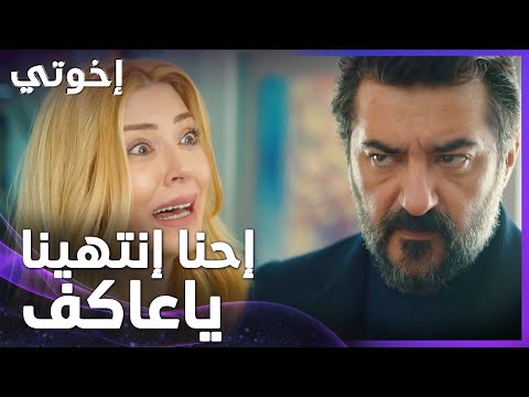 إخوتي الحلقة 19 نبهات تواجه عاكف بالحقيقة