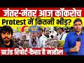 Jantar-Mantar पर Cockroach Protest में कितनी भीड़? | NEET से पहले Ground Report LIVE