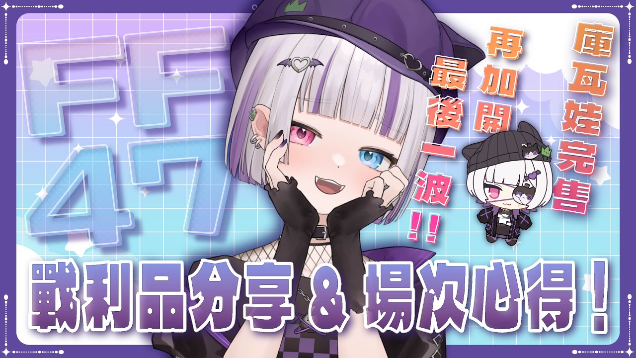 【FF後日談】FF47戰利品逛展心得分享!庫瓦娃完售再加開最後一波! #台灣Vtuber #庫洛姆 縮圖