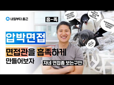 면접 전 삼성전자 인사담당자의 압박면접에서 면접관을 흡족하게 만드는 탈압박 스킬 