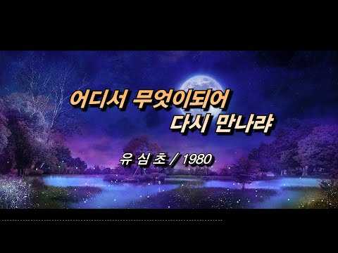 어디서 무엇이되어 다시 만나랴 유심초 1980 가사 자막