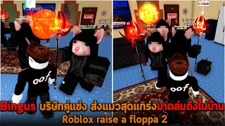 Bingus บริษัทคู่แข่ง ส่งแมวสุดแกร่งมาถล่มถึงในบ้าน Roblox raise a floppa 2