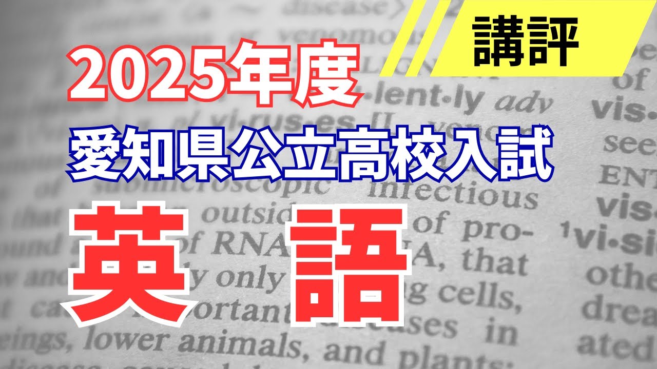 2025年度】愛知県公立高校入試【英語】｜名東区一社の塾講師が徹底分析
