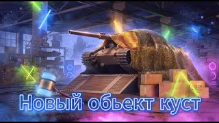 Новый обьект куст и бесплатные контейнеры Tanks Blitz WOT Blitz