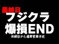 フジクラ3000株でおわたぽ^ω^)