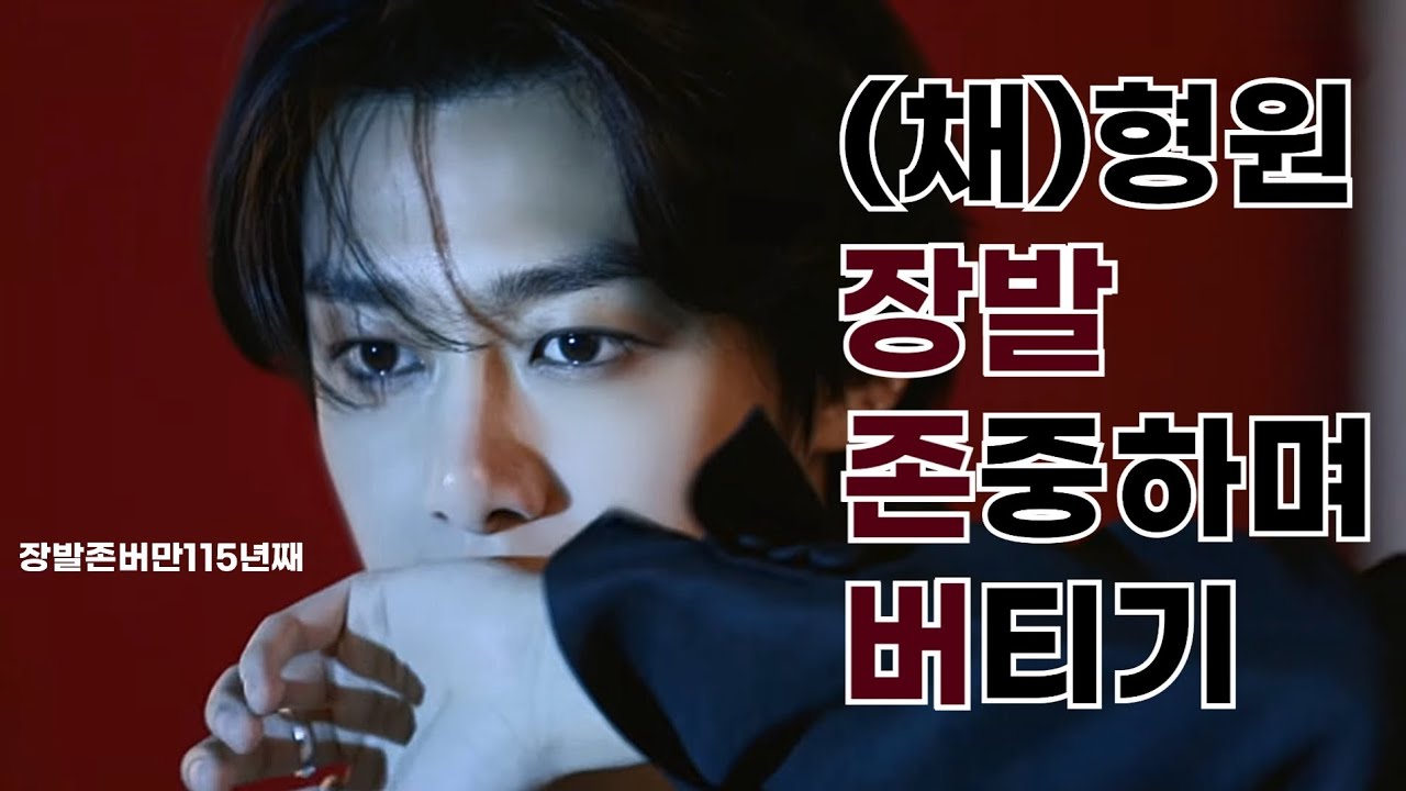 [MONSTA X • 형원] (채)형원 장발 존버