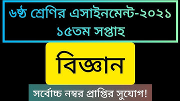 Class 6 Science Assignment 15th Week 2021 || ৬ষ্ঠ শ্রেণির বিজ্ঞান এসাইনমেন্ট ১৫তম সপ্তাহ ২০২১ ||