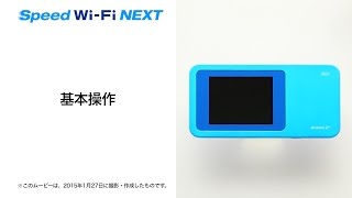 【Speed Wi-Fi NEXT W01】基本操作