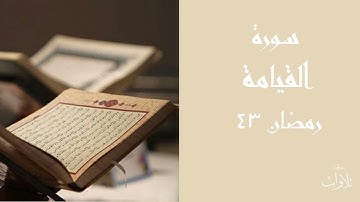 محاكاة الشيخ سعد الغامدي سورة القيامة