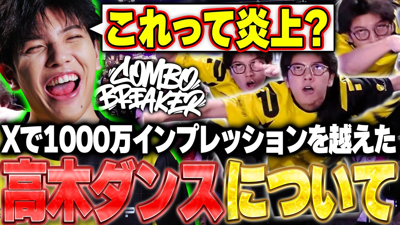 色々な意味で話題になった試合勝利後のダンスについて語る高木【ストリートファイター6】
