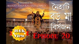 Episode 20 I BORO MAA VASAN 2019 I Naihati Boro Maa Kali Puja  Boro Maa Bisarjon Naihati #BORO_MAA