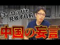 中国の日本イジメの異様さ！日本食材輸入を中国は規制！ヨーロッパは規制撤廃！