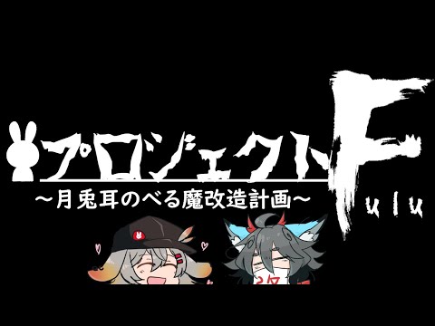 【月兎耳のべる】🖊🖊～プロジェクトF～　月兎耳のべる魔改造計画🖊🖊【コラボ配信】