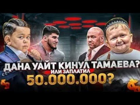 ПОТАСОВКА Абдурозик и Хасбик  на UFC 267. Дана Уайт  кинул ТАМАЕВА 50.000.000р
