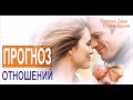 Прогноз отношений | Розенталь Дарья, Елисеева Марина