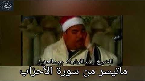 الشيخ عبدالوارث عبدالعزيز ماتيسر من سورة الاحزاب
