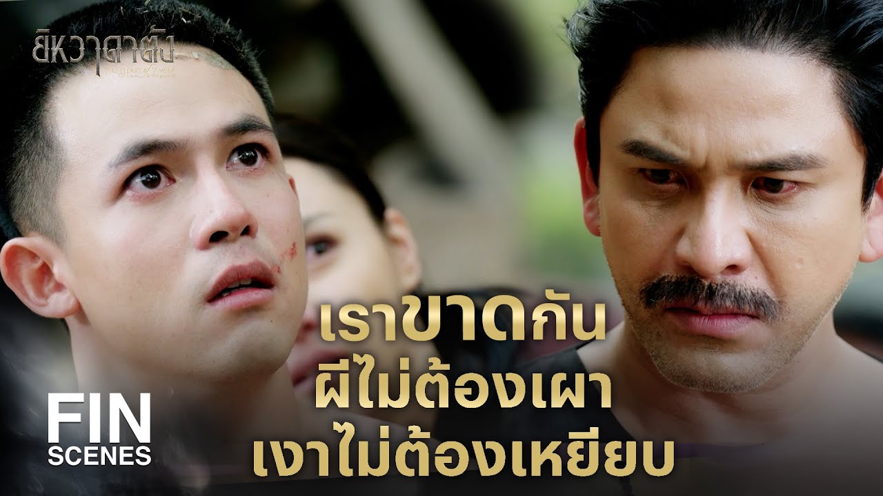 FIN | ถึงมึงจะเป็นลูกกู แต่มึงทำผิดกฏกูก็ไม่ละเว้น | ยิหวาดาตัง EP.6 | Ch3Thailand