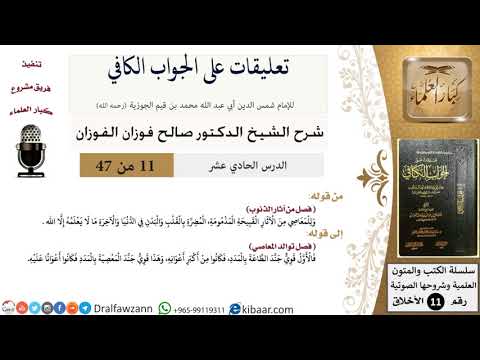11 من 47|تعليقات على الجواب الكافي|من آثار الذنوب|صالح الفوزان|الأخلاق|كبار العلماء