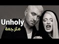 Sam Smith Kim Petras Unholy Lyrics مترجمة بوضوح 