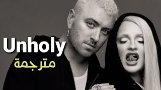 Sam Smith, Kim Petras - Unholy (Lyrics) مترجمة بوضوح