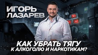 Как убрать тягу к алкоголю и наркотикам? СТРИМ в 17:00 по мск