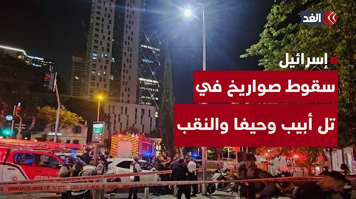 سقوط صواريخ إيرانية في تل أبيب وحيفا والنقب