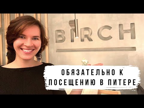 Birch | Лучший ресторан Питера