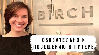 Birch | Лучший ресторан Питера