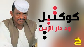 كوكتيل عبدالله علي ود دار الزين
