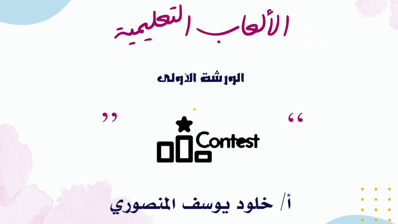 الورشة الأولى : شرح منصة contest على بوابة التعلم الذكي ...